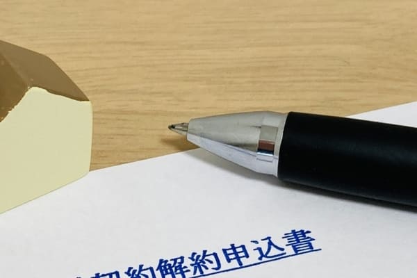解約時退去手続き